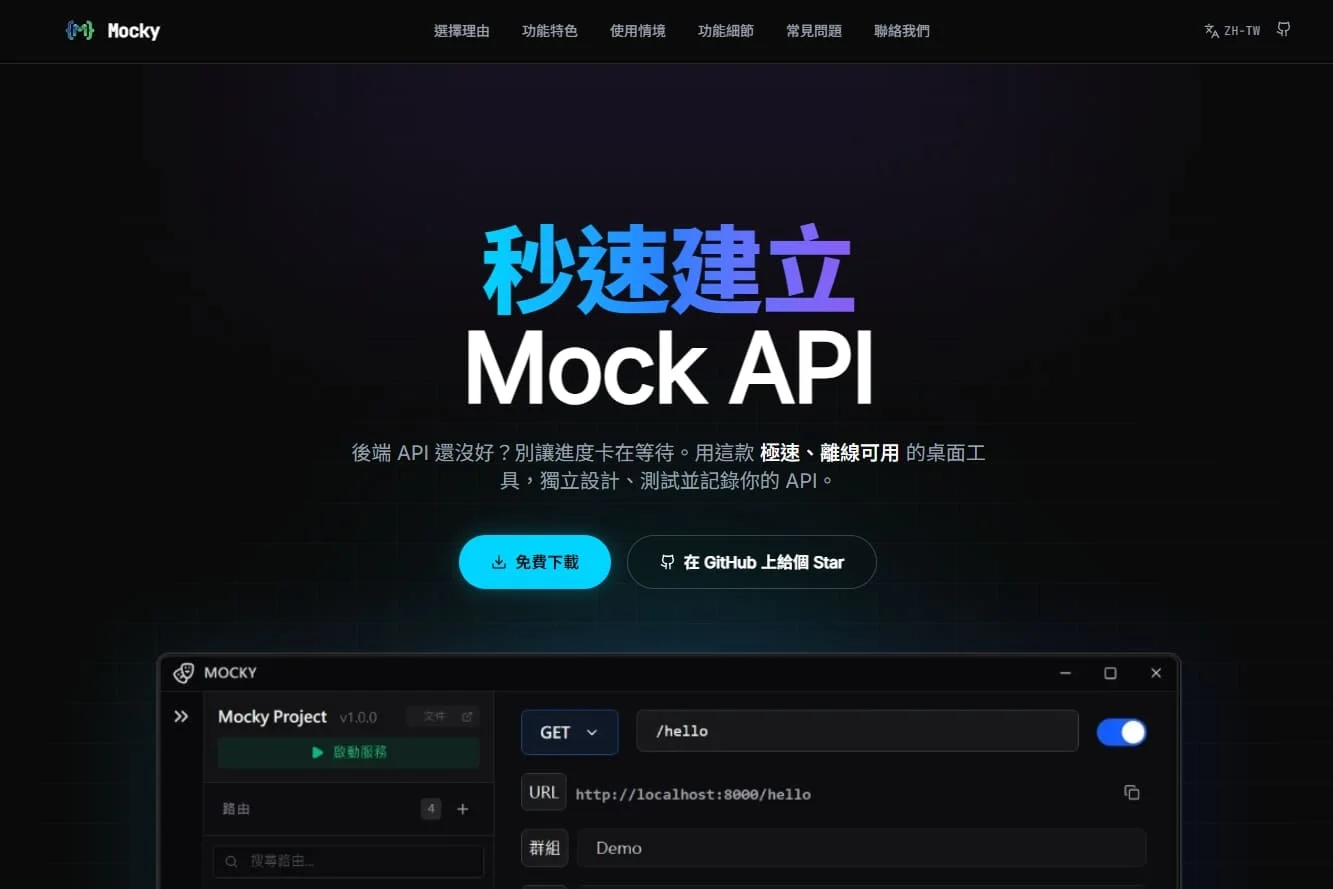 Mocky API - Mocky 是專為開發者打造的離線桌面工具——30 秒內建立 Mock API，無需等待後端，前端開發即刻啟動。