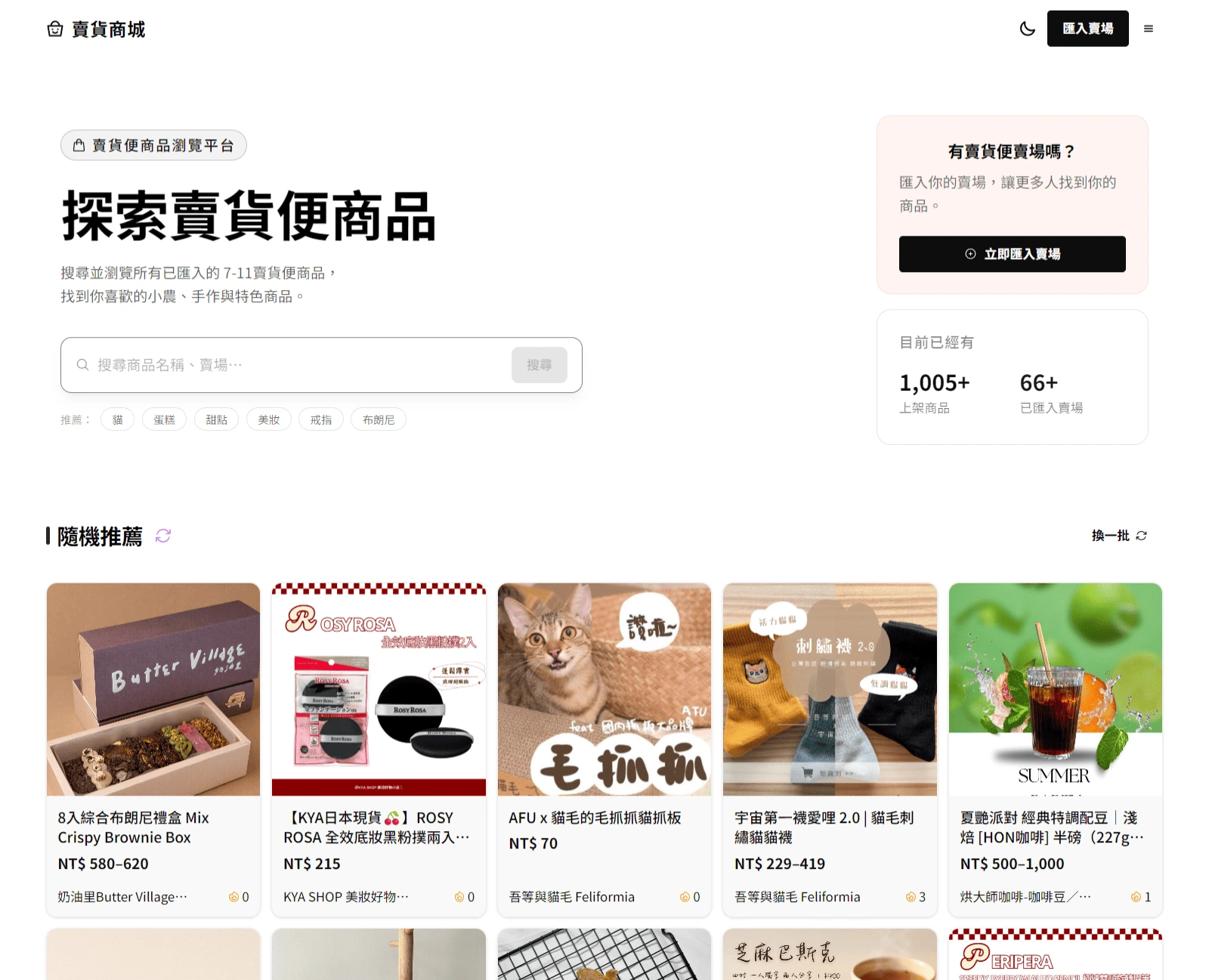 賣貨便商城 - 為賣貨便（7-11 myship）賣家打造的免費商品展示平台——貼上網址一鍵匯入商城，完整搜尋、評論、熱門排序，所有交易導回賣貨便完成。